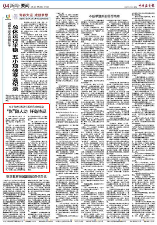 中国教育报 | 电子科大研发通信系统亮相大运会：“影”随人动 纤毫毕现