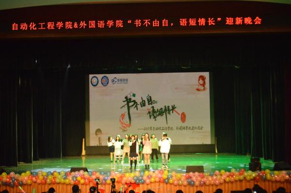 自动化学院与外国语学院联合举办迎新晚会