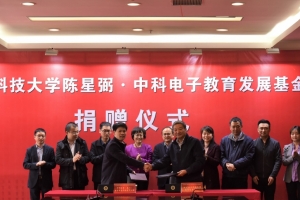 电子科技大学陈星弼教育发展基金再获捐赠