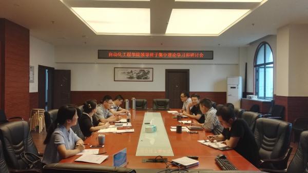 自动化学院领导班子开展集中理论学习和研讨