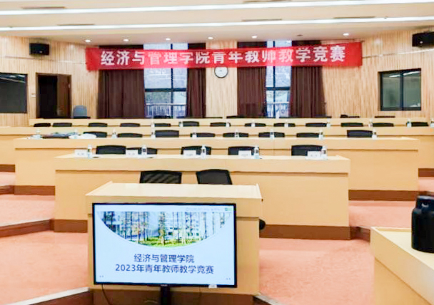 经管学院举行2023年青年教师教学竞赛