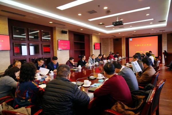 学校召开人事人才工作会