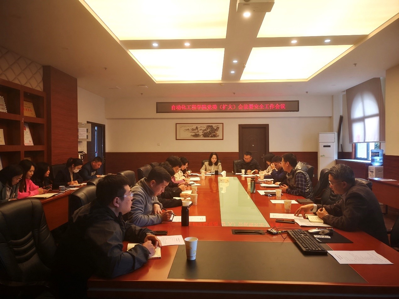 自动化学院召开学院党委（扩大）会议暨安全工作会