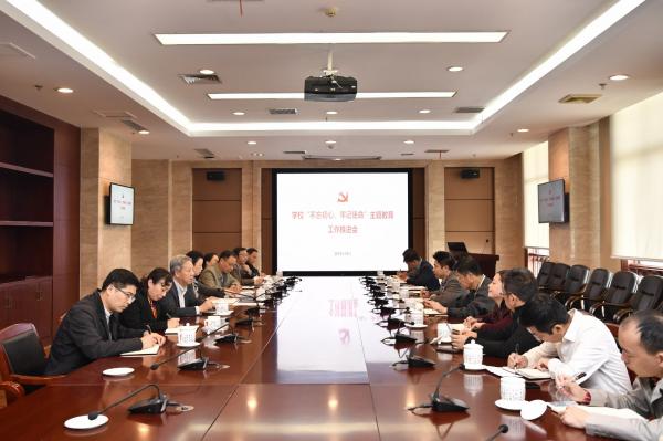 【主题教育】学校党委召开“不忘初心、牢记使命”主题教育工作推进会