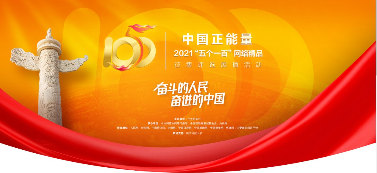中国正能量2021“五个一百”网络精品征集评选展播活动启动