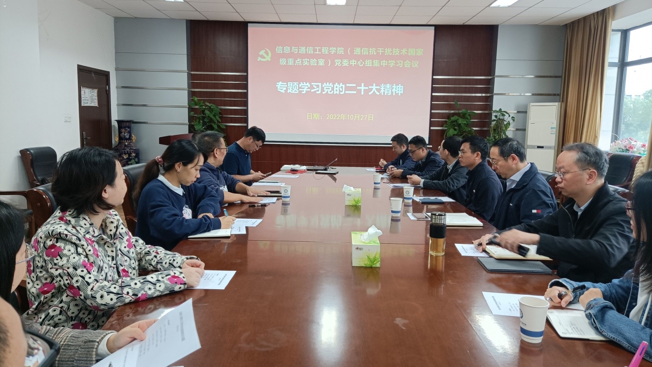 【学习二十大】信息与通信党委：深学细悟二十大 踔厉奋发谱新篇