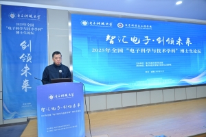 学校举办2025年全国“电子科学与技术学科”博士生论坛