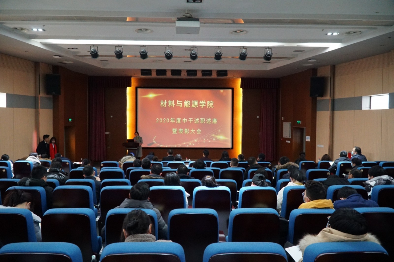 材料学院召开中层干部述职述廉暨总结表彰大会