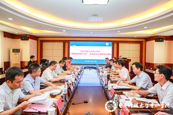 中山学院召开“特色高校提升计划”整体建设方案专家论证会