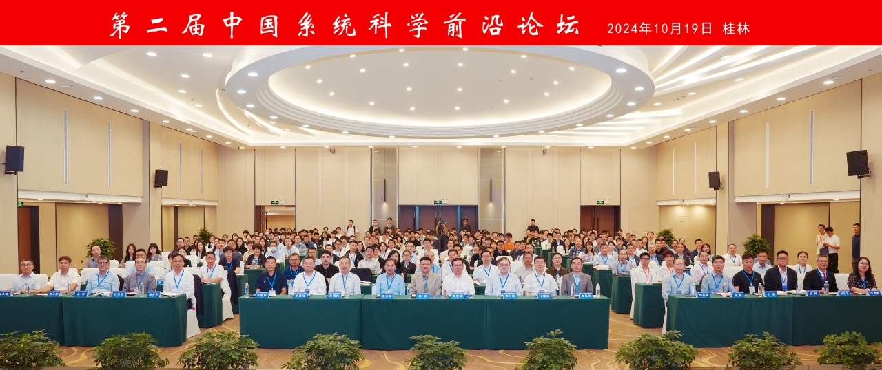 电科院师生参加第二届中国系统科学前沿论坛