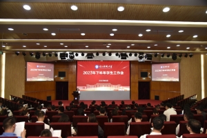 学校召开2023年下半年学生工作会