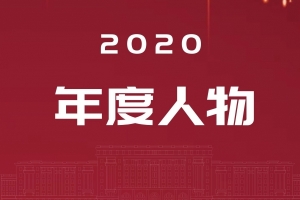 电子科技大学2020年度人物