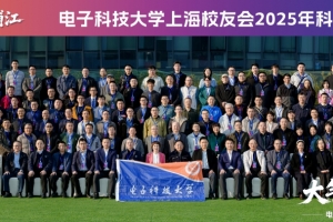 “大气大成 电耀浦江”2025年电子科技大学科技创新论坛举行
