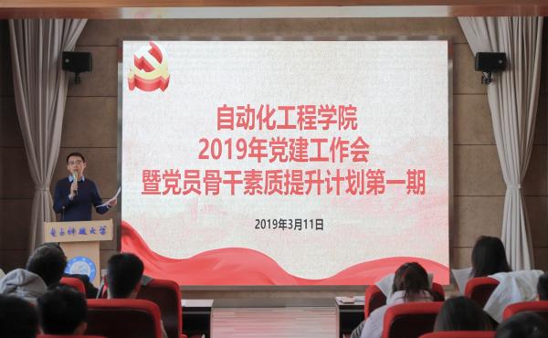 自动化工程学院召开2019年党建工作会