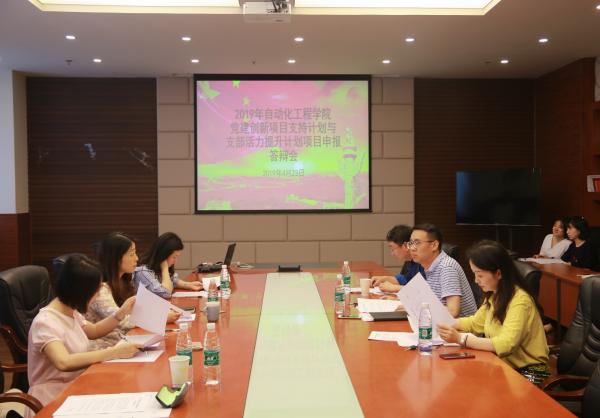 自动化学院召开院级党建创新项目与支部活力提升项目申报答辩会