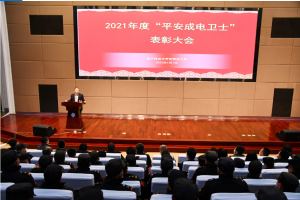 学校举行第四届“平安成电卫士”表彰大会