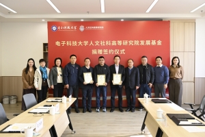 人文社科高等研究院发展基金捐赠签约仪式举行