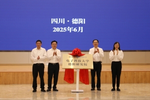 电子科技大学德阳研究院揭牌成立