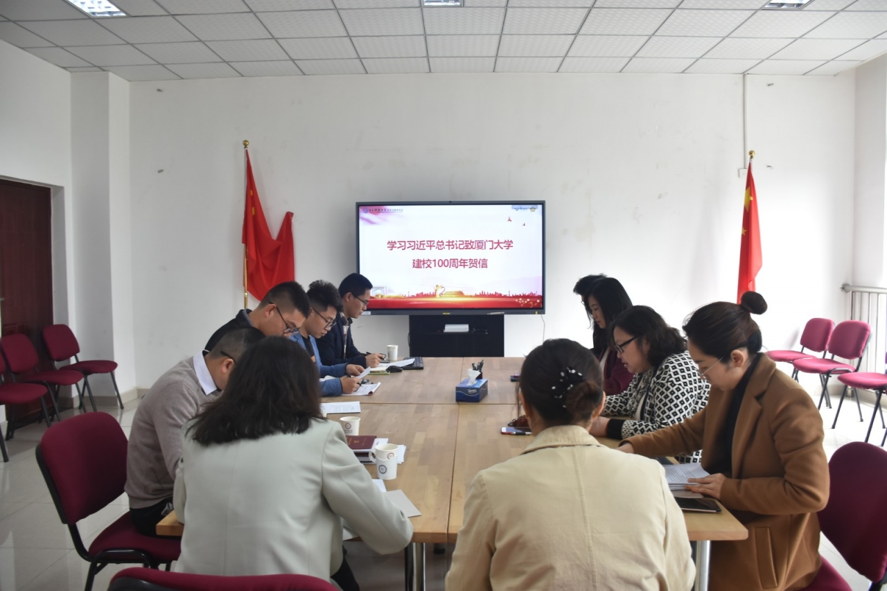 经管学院专题学习习近平总书记致厦门大学建校100周年贺信精神