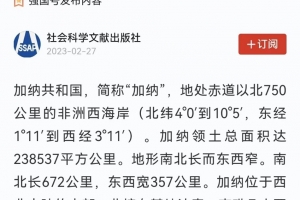 “学习强国”平台推送我校西非研究中心著作《加纳·列国志》