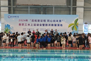 教职工水上运动会暨防洪救援演练举行