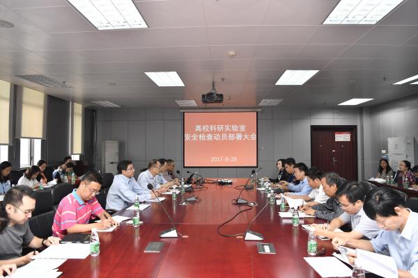 学校召开2017年度高校科研实验室安全检查动员部署会
