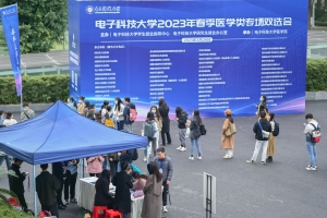 电子科技大学举办2023年春季医学类专场双选会