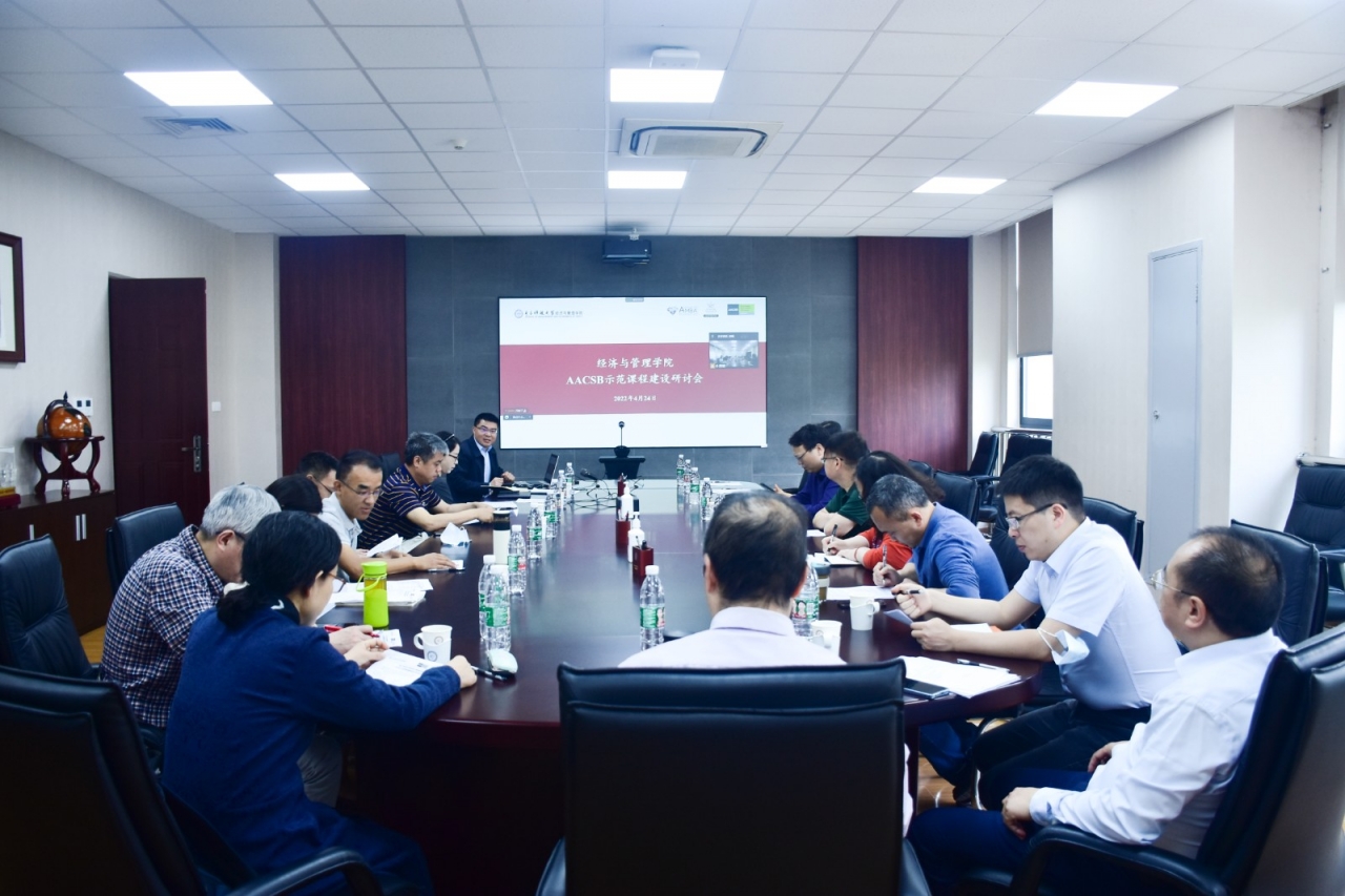 经管学院召开国际高等商学院协会（AACSB）认证示范课程建设研讨会