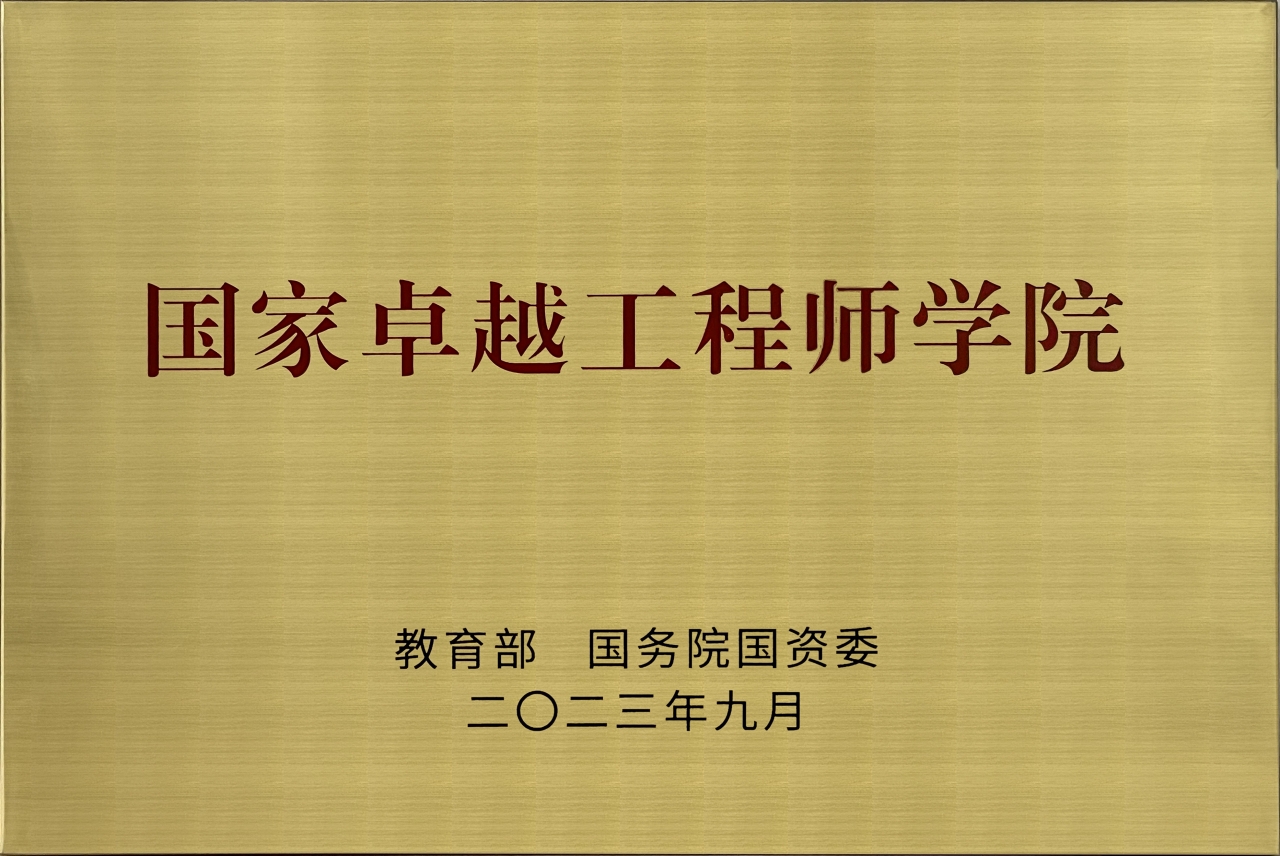 5-2023年入选国家卓越工程师学院建设高校.jpg 5-2023年入选国家卓越工程师学院建设高校.jpg