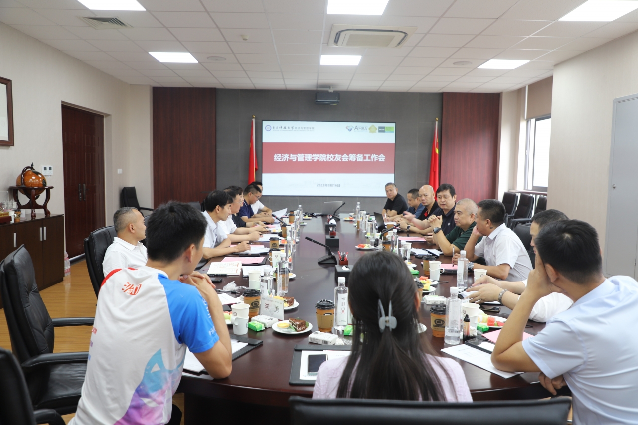 经济与管理学院召开学院校友会筹备工作会