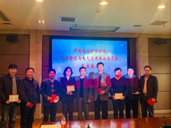 中国电工技术学会人工智能与电气应用专业委员会举行成立大会
