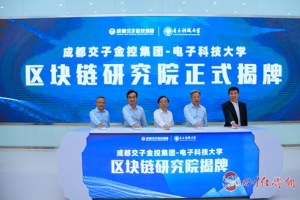 四川经济网：打通“产学研用”创新链条 成都两大合作助力建设西部金融中心