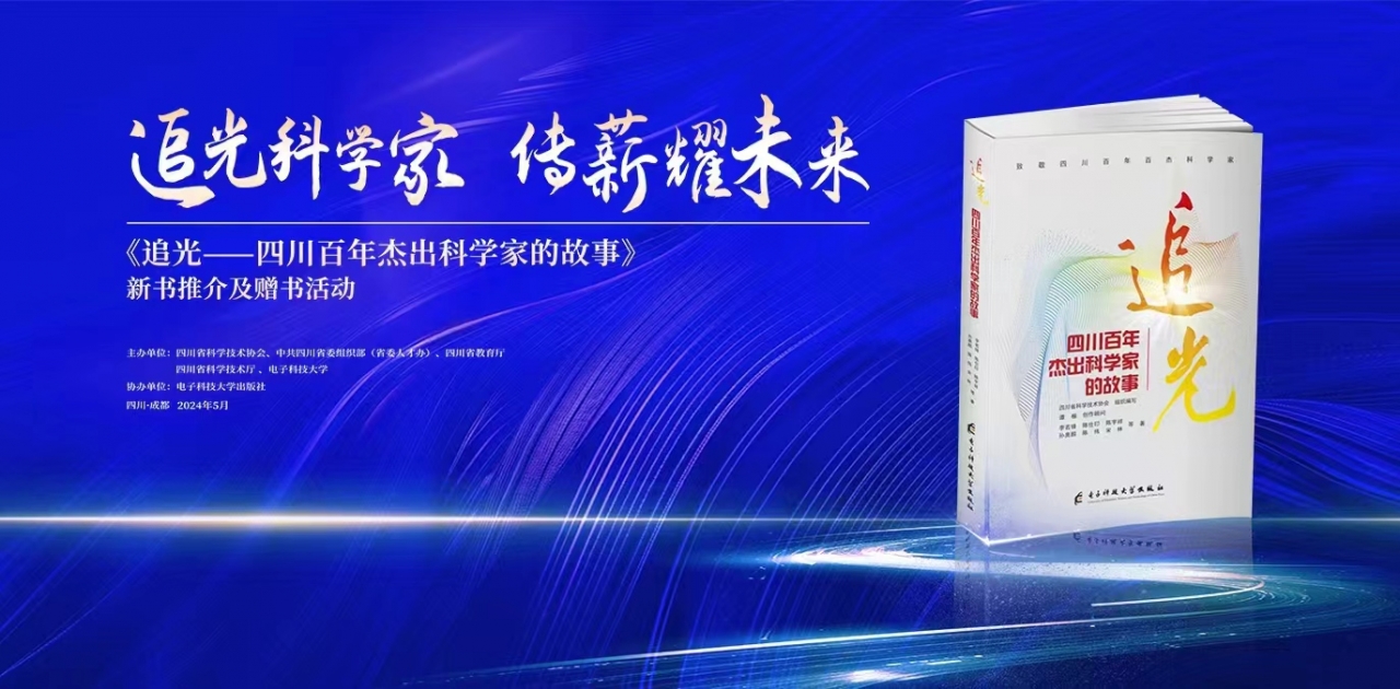 《追光——四川百年杰出科学家的故事》 新书推介及赠书活动举行