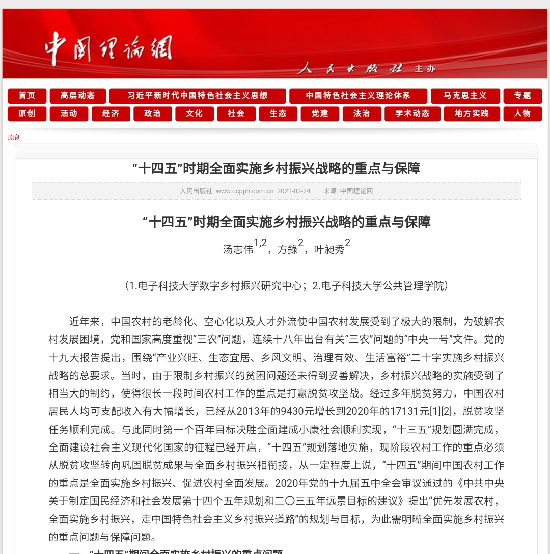 电子科大数字乡村振兴研究中心团队刊发研究成果