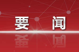 习近平对宣传思想文化工作作出重要指示