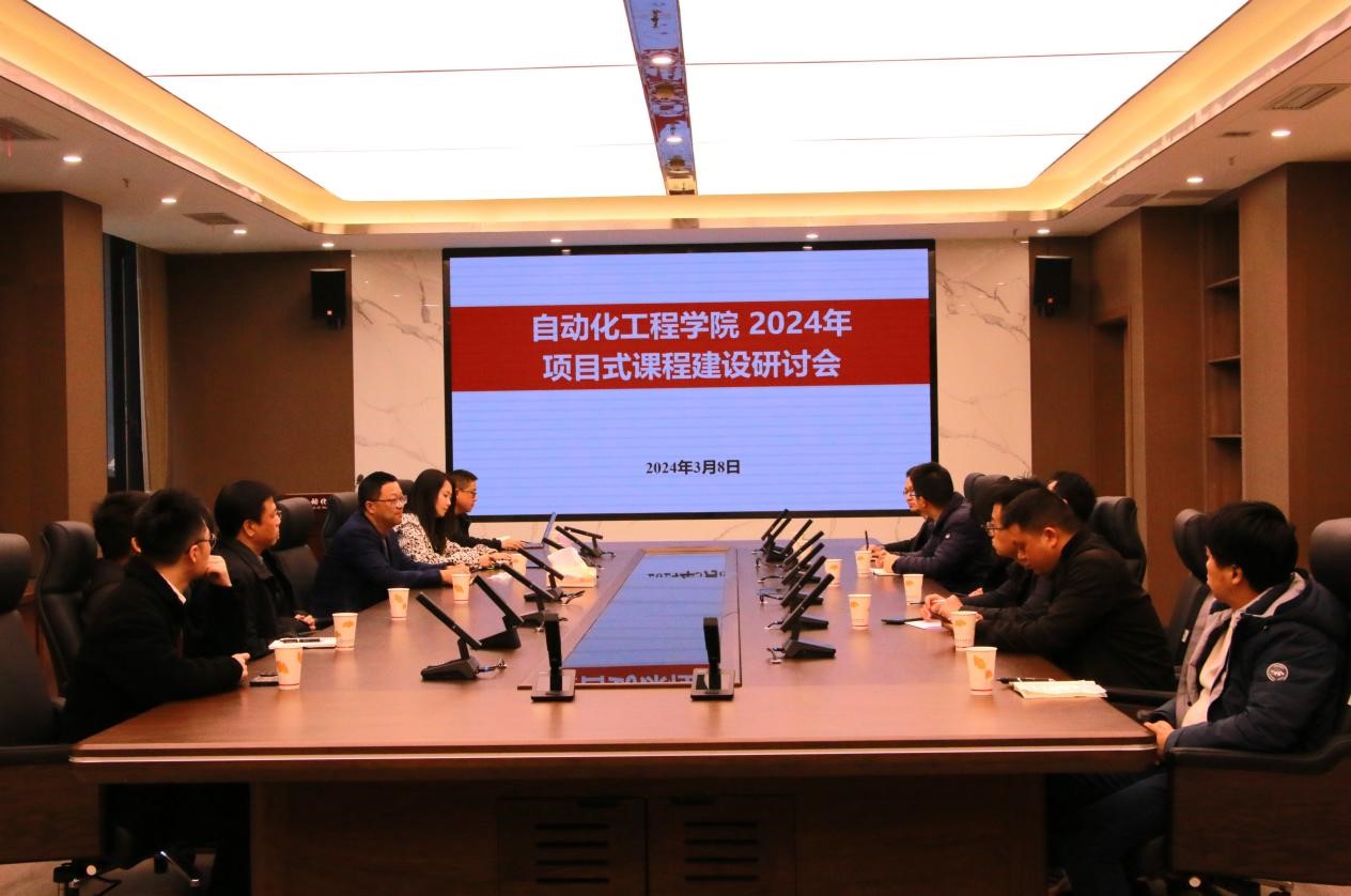 自动化学院召开2024年项目式课程建设研讨会