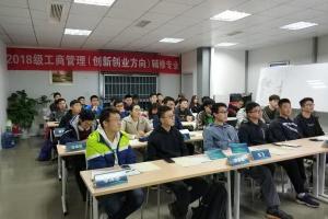 创新创业学院举行2018级工商管理（创新创业方向）辅修专业开学典礼