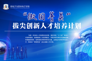 【改革视点】微固学院：打造科创菁英培养高地