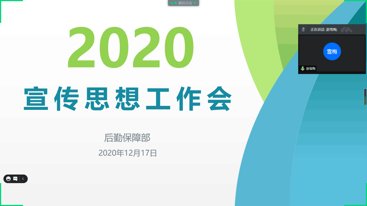 后勤保障部召开2020年宣传思想线上工作会
