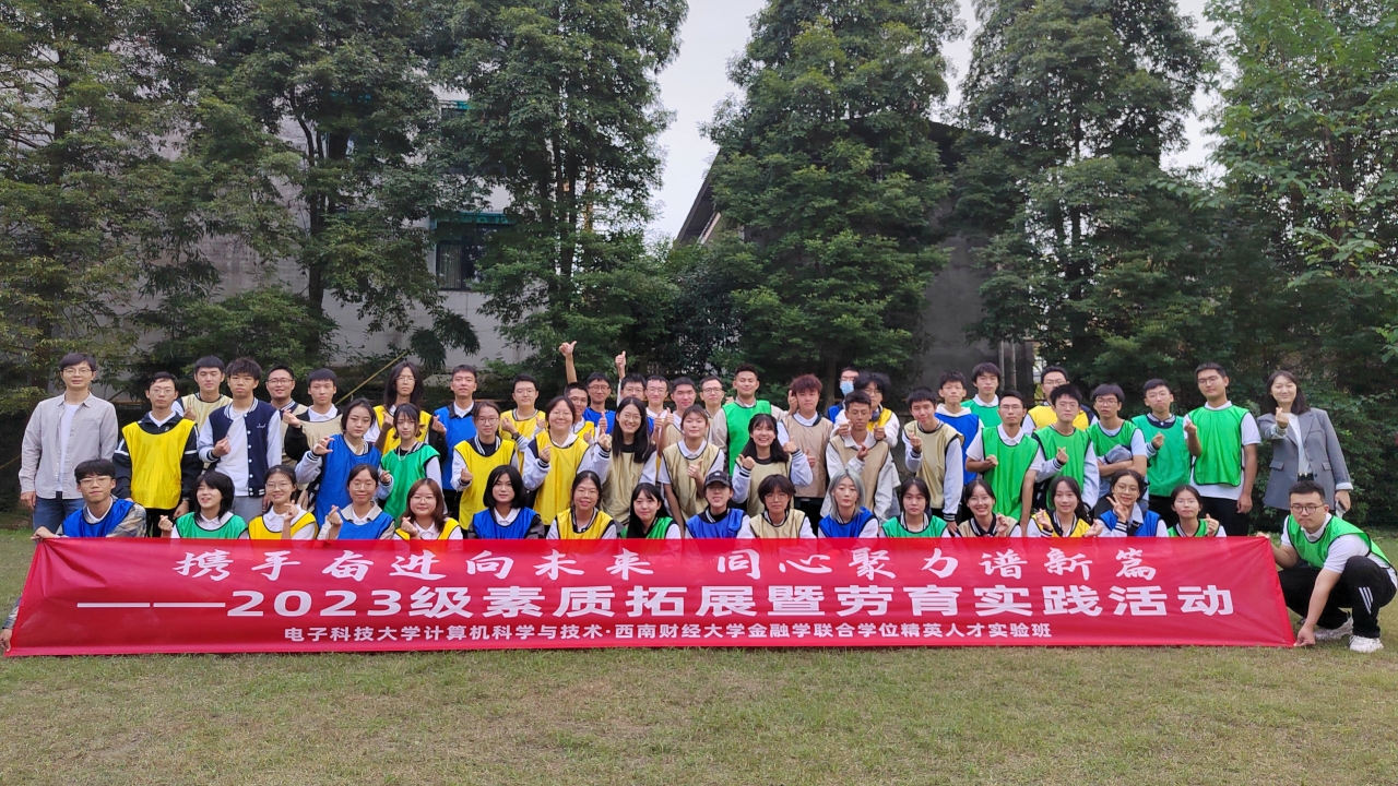 电子科大-西南财大联合学位实验班举办素质拓展暨劳育、美育实践活动