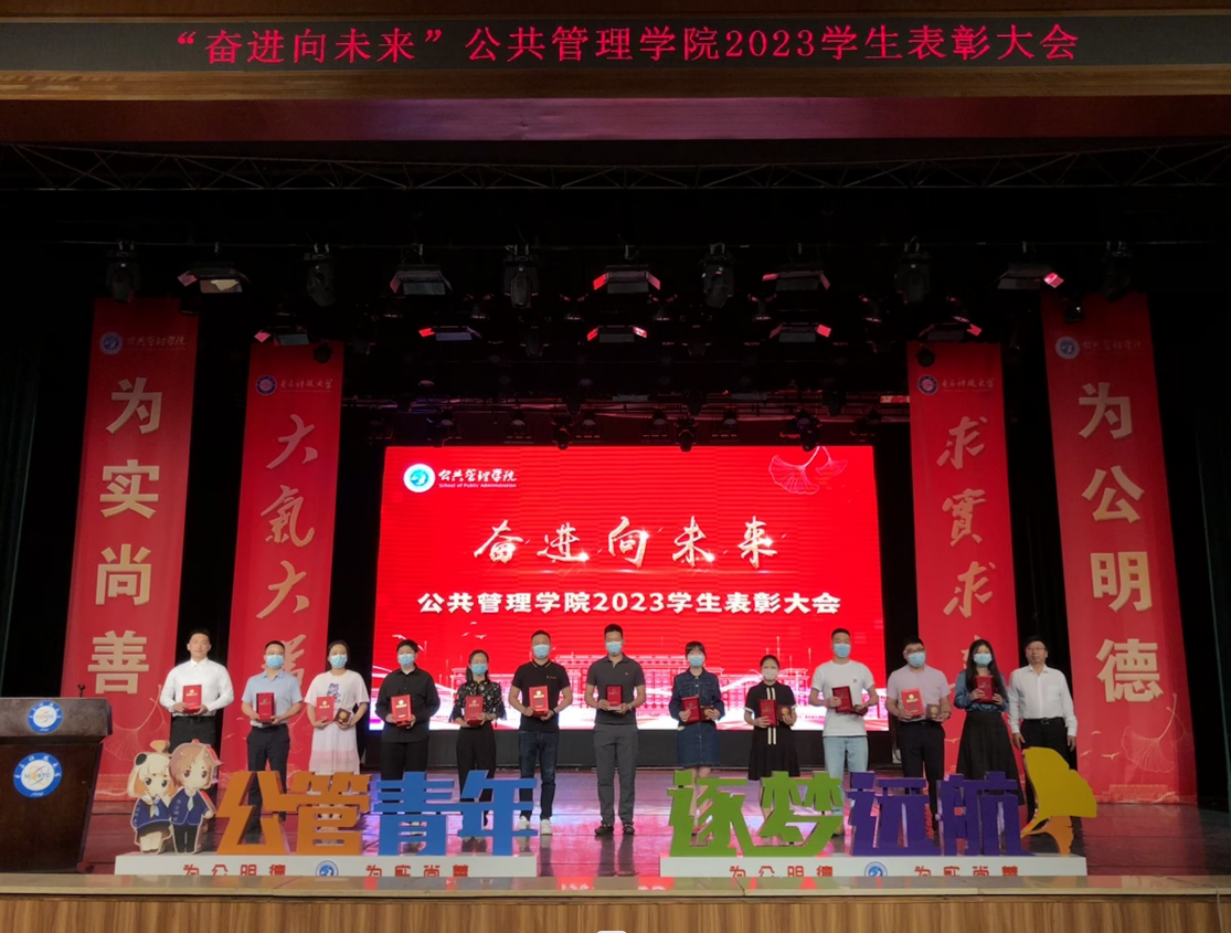 公共管理学院举行“奋进向未来”2023学生表彰大会