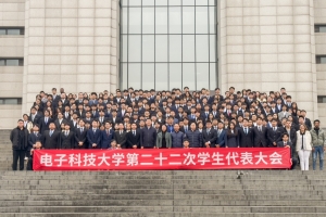 电子科技大学第二十二次学生代表大会召开