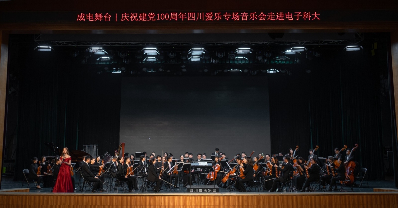 【党史学习教育】庆祝建党100周年四川爱乐专场音乐会走进成电