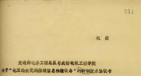 【成电纪事】成电研制我国首台地铁无线数传机