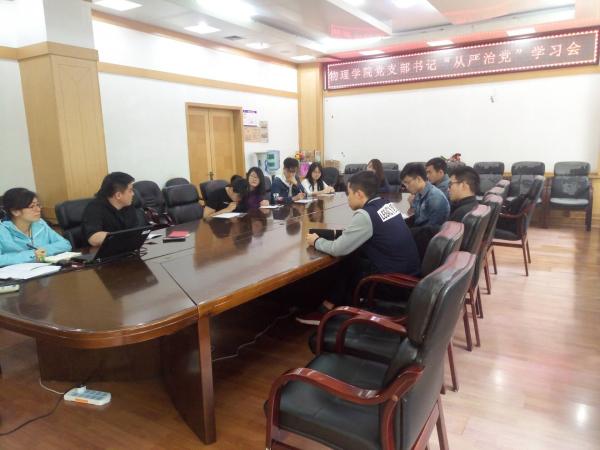 物理学院召开学生党支部书记全面从严治党学习会