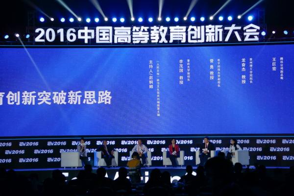 曾勇副校长应邀出席2016中国高等教育创新大会
