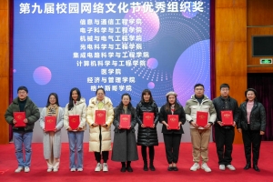 电子科技大学第九届校园网络文化节闭幕