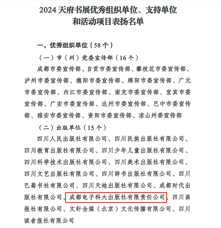 电子科大出版社获评“2024年天府书展优秀组织单位”