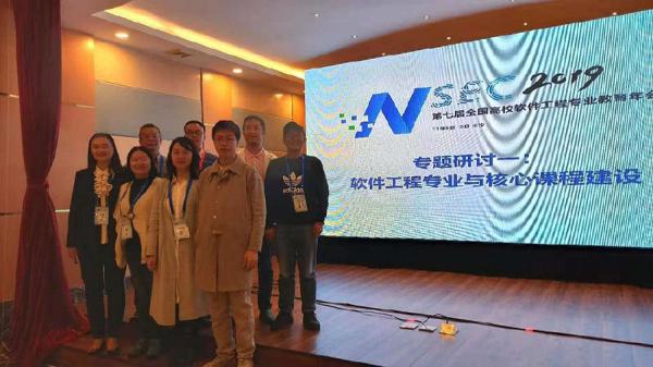 软件学院教学团队参加全国高校软件工程专业教育年会