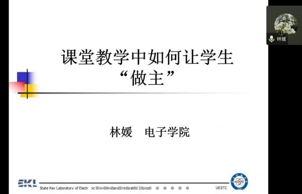 林媛教授做客教学工作坊分享课堂教学技巧